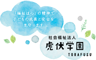 虎伏学園,とらふすがくえん