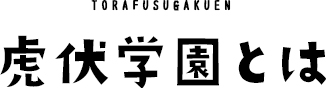 虎伏学園とは