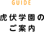 虎伏学園のご案内