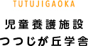 児童養護施設つつじが丘学舎