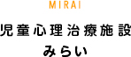 児童心理療育施設みらい