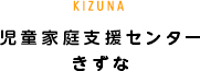 児童家庭支援センターきずな